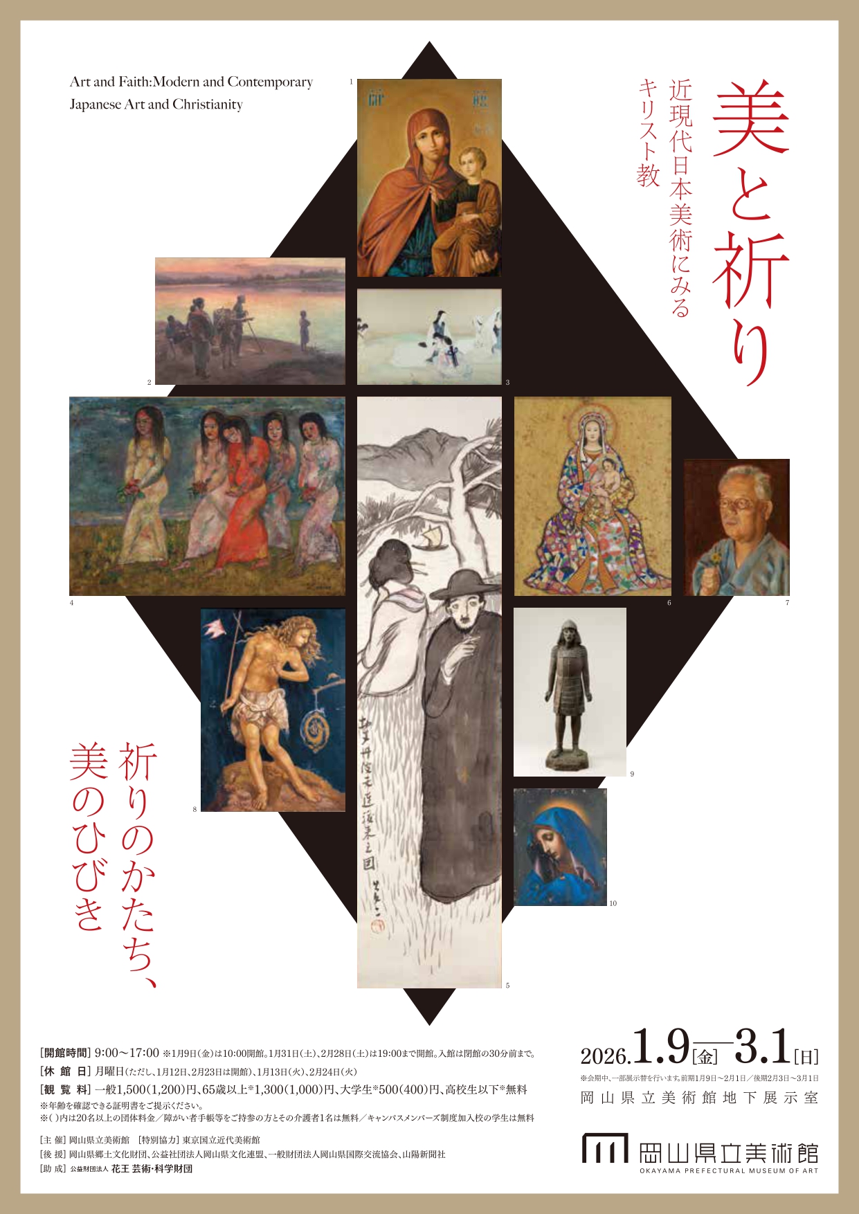 美と祈り—近現代日本美術にみるキリスト教」 （岡山県立美術館