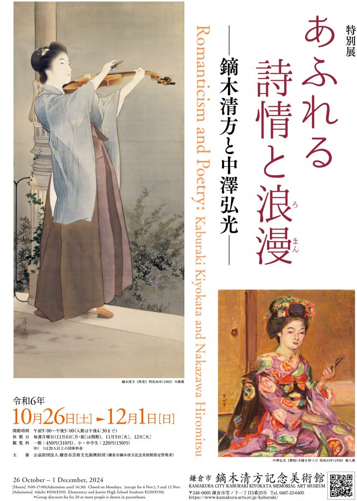 あふれる詩情と浪漫―鏑木清方と中澤弘光―」 （鎌倉市鏑木清方