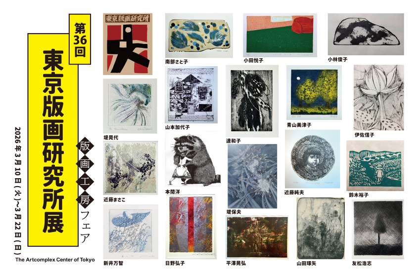 第36回東京版画研究所展」 （アートコンプレックスセンター） ｜Tokyo