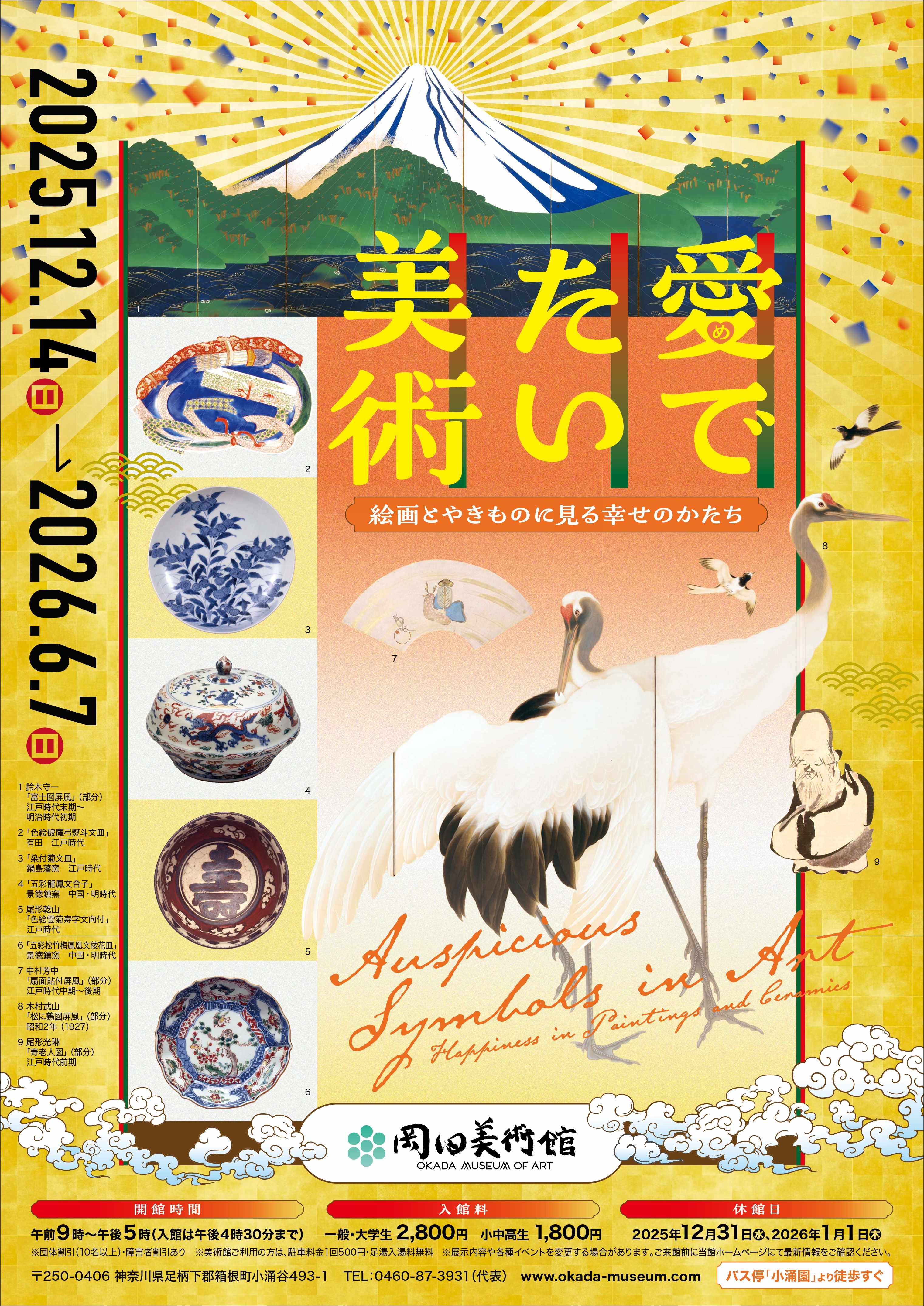 愛でたい美術 －絵画とやきものに見る幸せのかたち－」 （岡田美術館