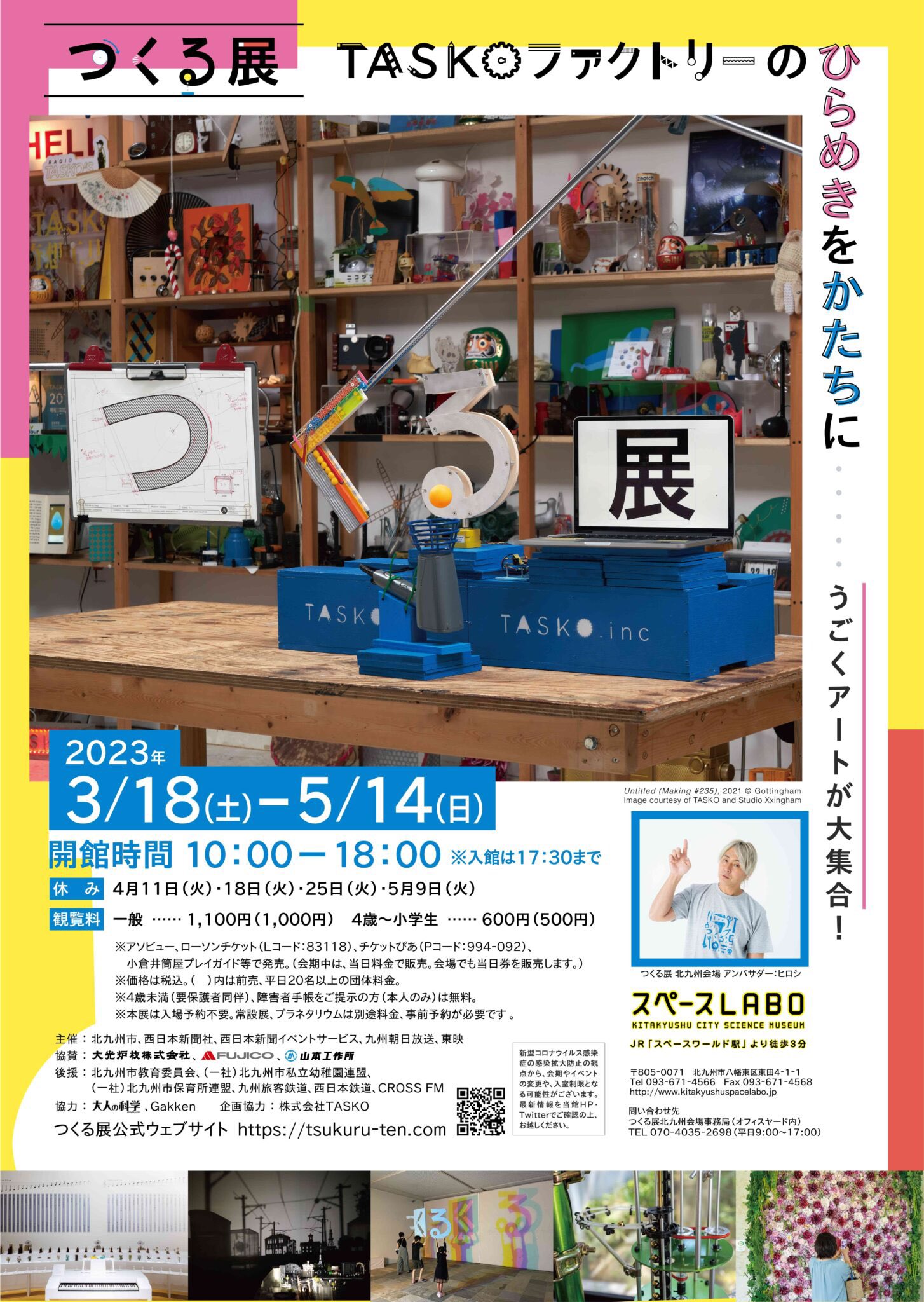 「つくる展 - 」 （スペースLABO（北九州市科学館））