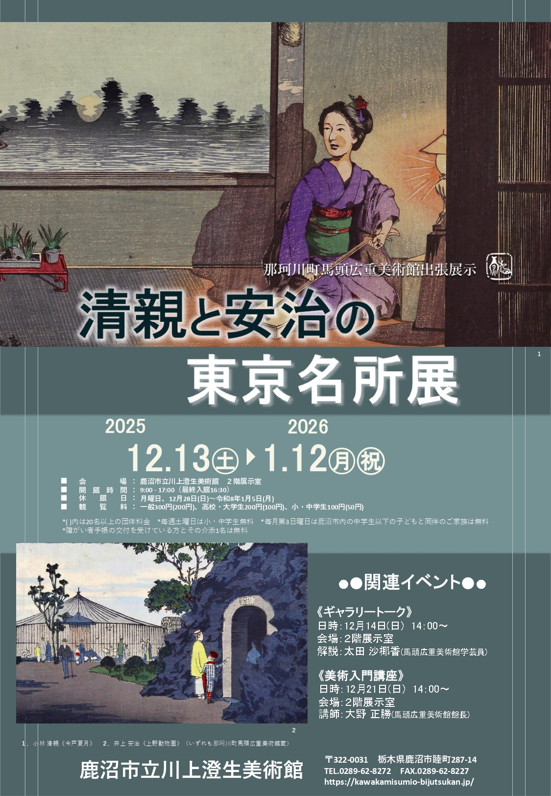 清親と安治の東京名所展」 （鹿沼市立川上澄生美術館） ｜Tokyo Art Beat