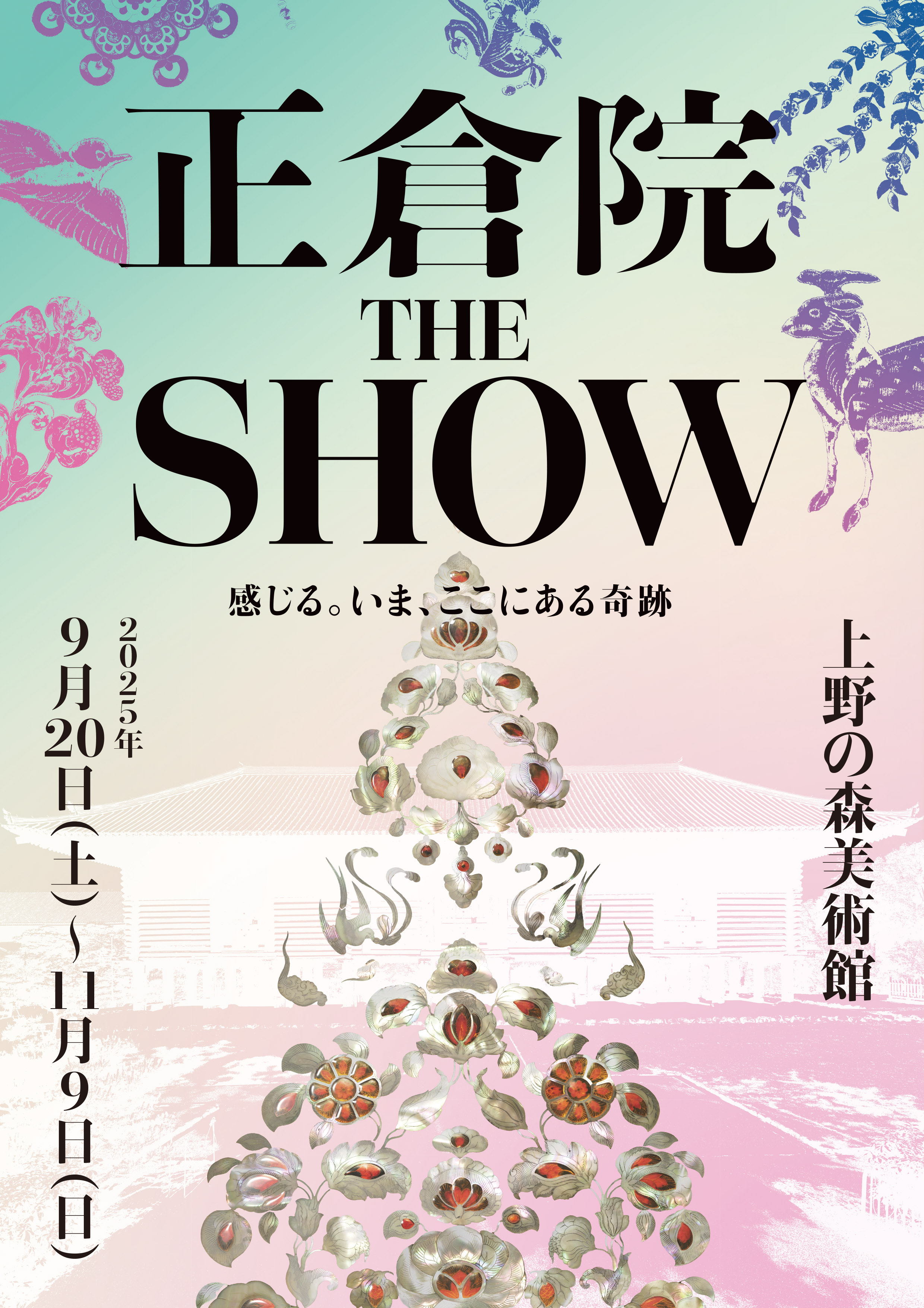 正倉院 THE SHOW －感じる。いま、ここにある奇跡－」 （上野の