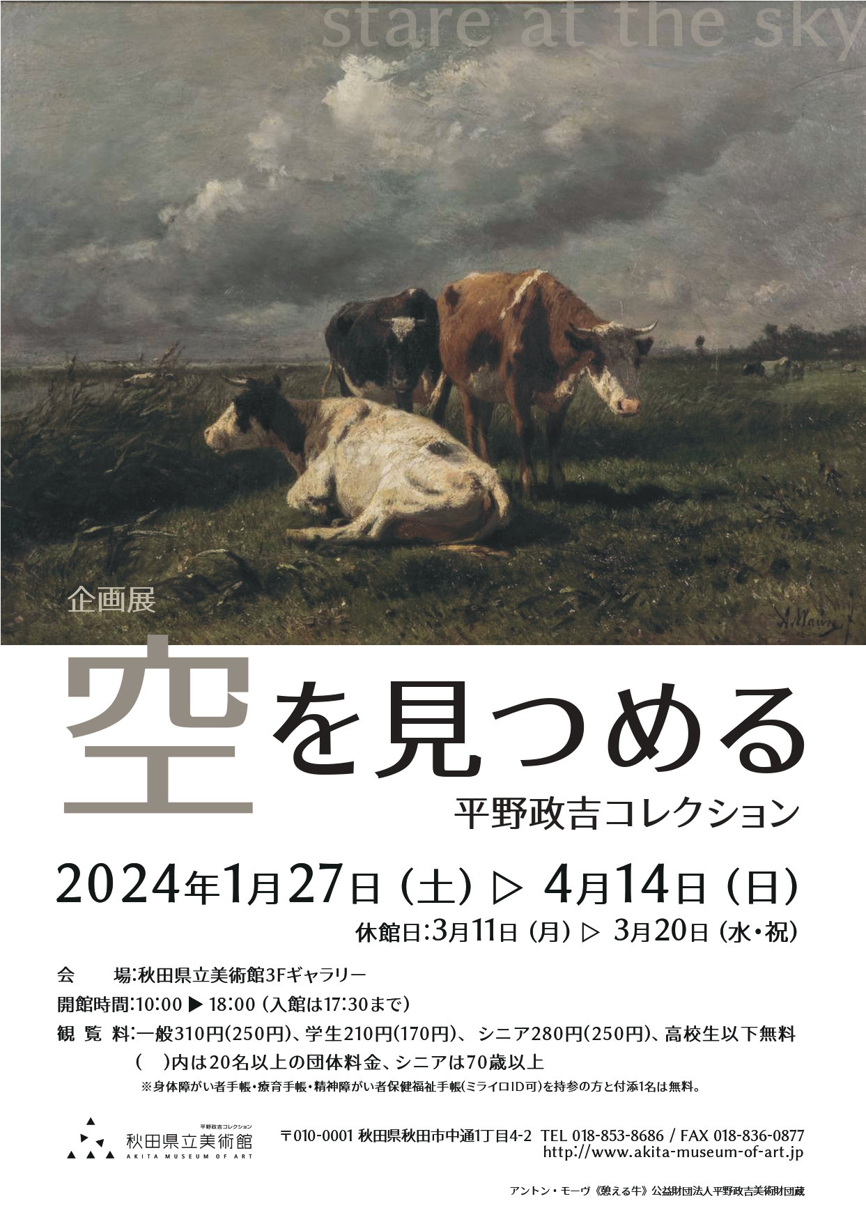 平野政吉コレクション 空を見つめる」 （秋田県立美術館） ｜Tokyo Art