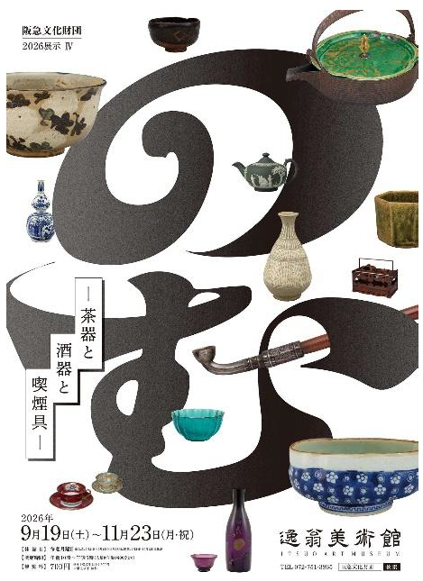 のむ －茶器と酒器と喫煙具－」 （逸翁美術館） ｜Tokyo Art Beat