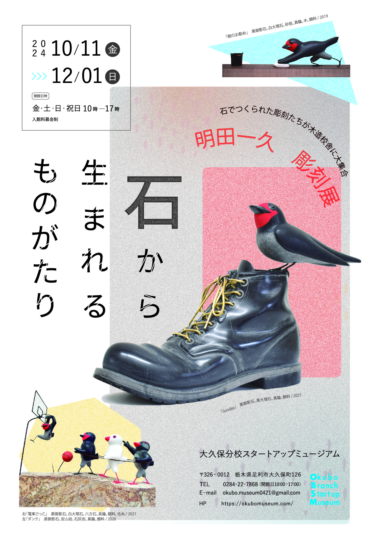 明田一久 「石から生まれるものがたり」 （大久保分校スタートアップ