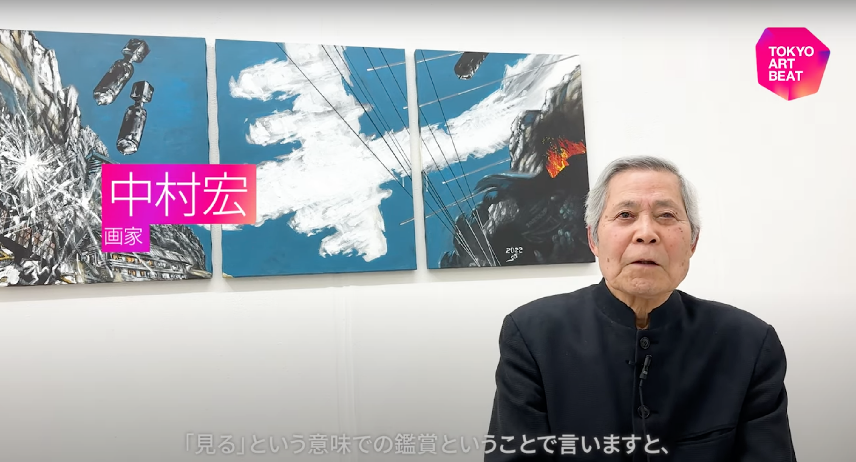 中村宏インタビュー「“展示する”ということは芸術行為として非常に重要