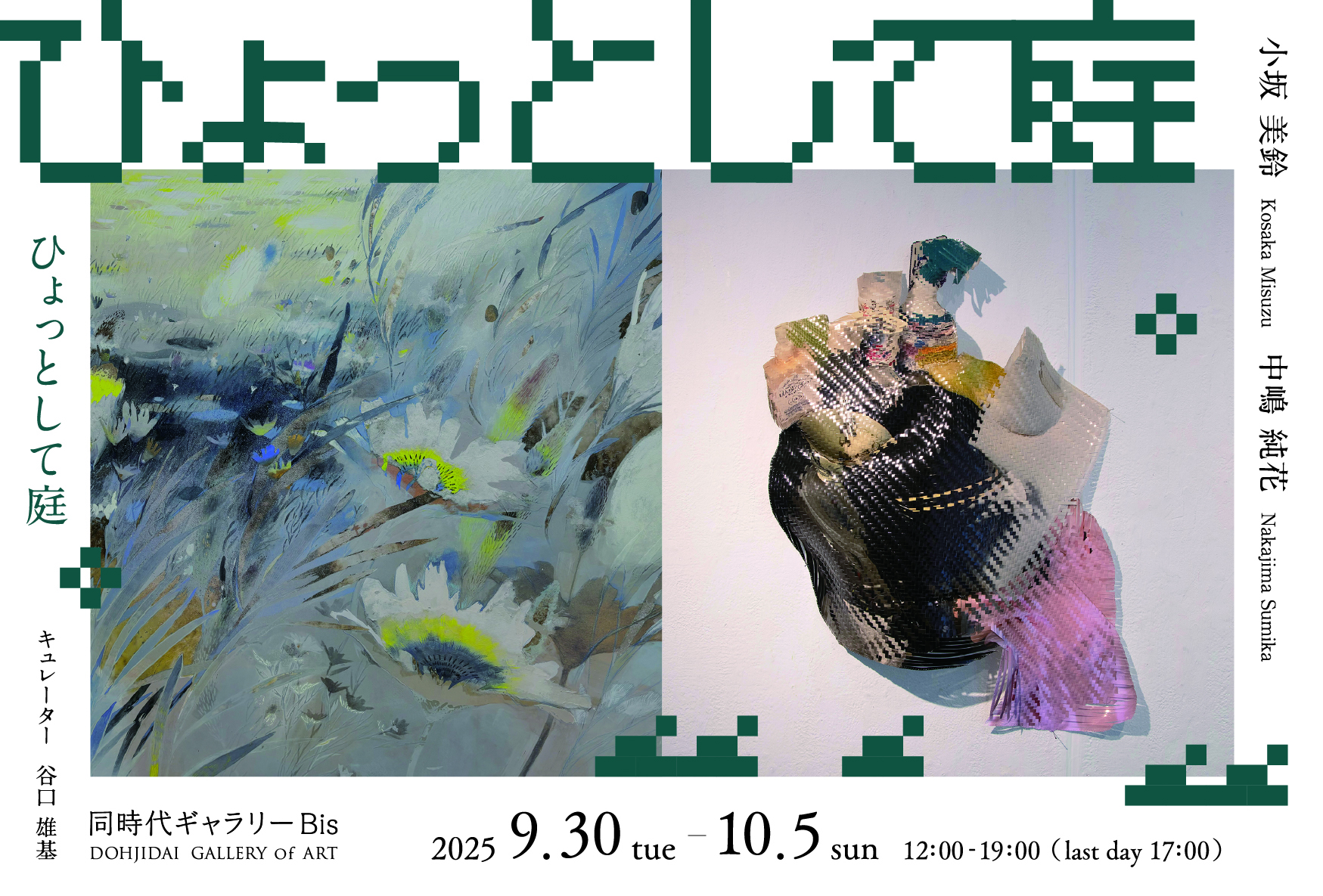 小坂美鈴 + 中嶋純花 「ひょっとして庭」 （同時代ギャラリー