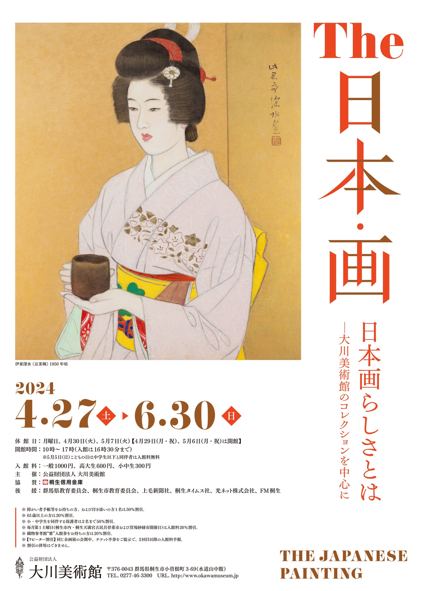 The 日本・画－大川美術館コレクションを中心に」 （公益財団法人大川