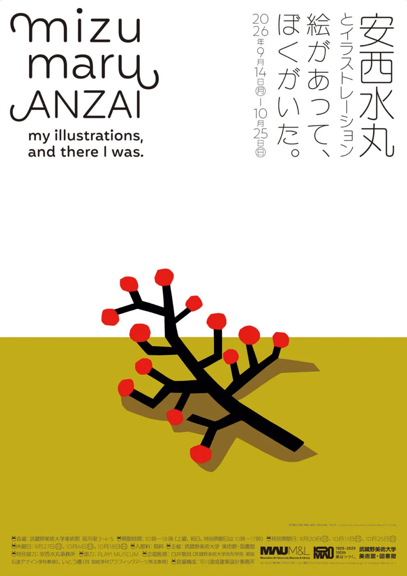 安西水丸展：ぼくのイラスト、そこにいたぼく。