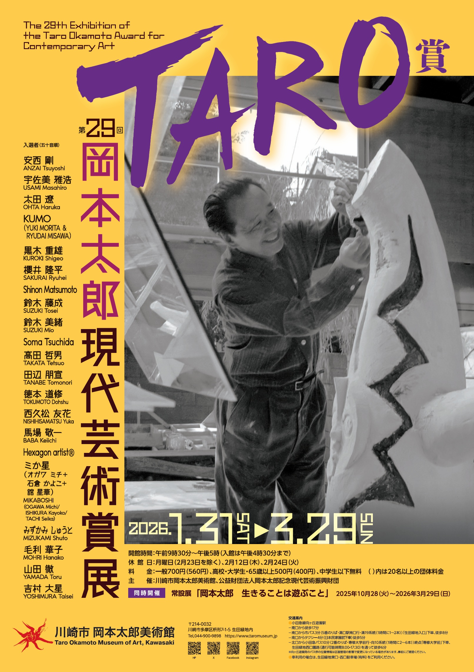 第29回岡本太郎現代芸術賞（TARO賞）」 （川崎市岡本太郎美術館