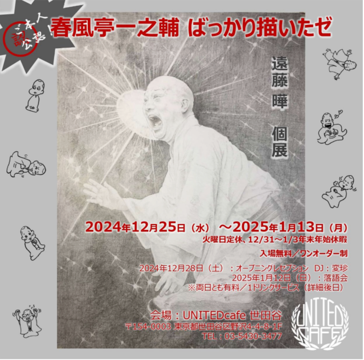 公認！ 春風亭一之輔 ばっかり描いたゼ」 （UNITEDcafe（ユナイテッド
