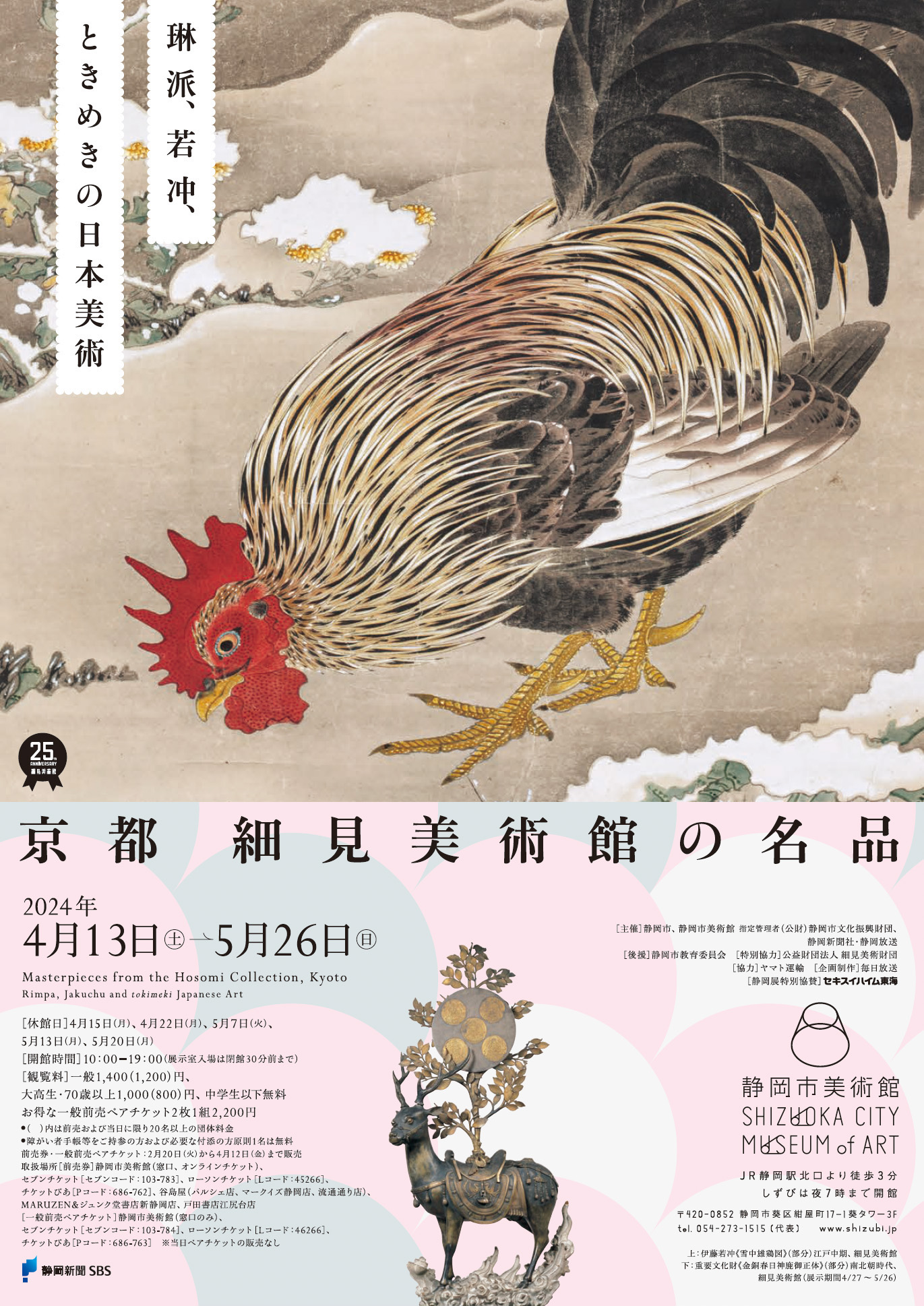 京都 細見美術館の名品 ―琳派、若冲、ときめきの日本美術―」 （静岡市