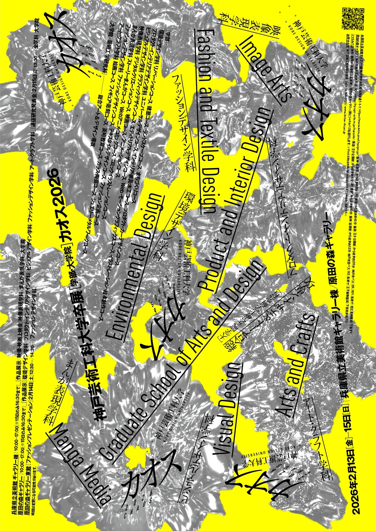 神戸芸術工科大学卒展 [学部・大学院] カオス2026」 （兵庫県立美術館