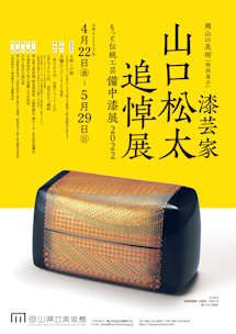 漆芸家 山口松太 追悼展・もっと伝統工芸 備中漆展 2022