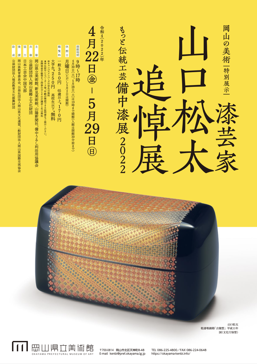 漆芸家 山口松太 追悼展・もっと伝統工芸 備中漆展 2022」 （岡山県立 