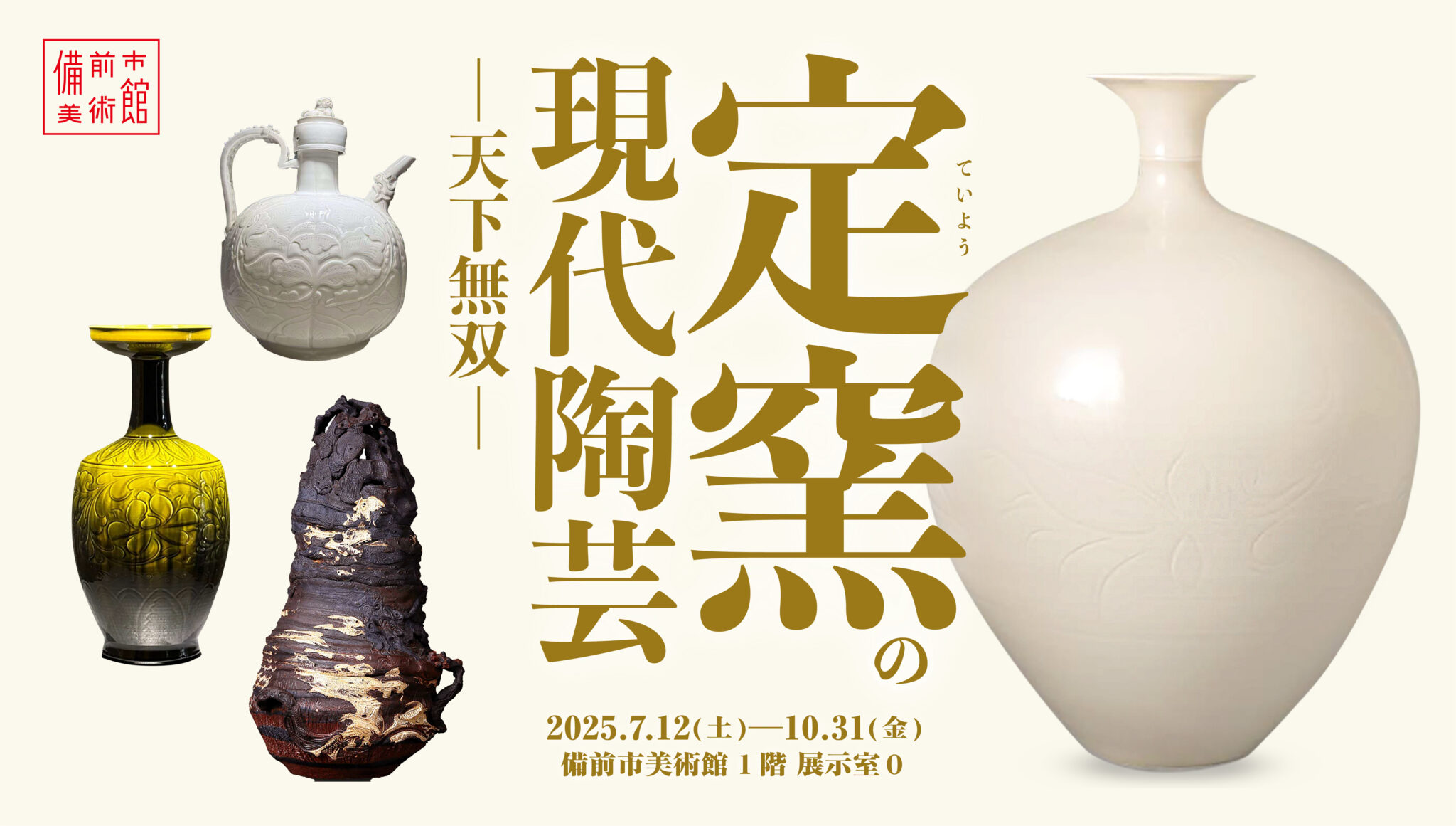定窯の現代陶芸─天下無双─」 （備前市美術館） ｜Tokyo Art Beat