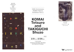 駒井哲郎 他　図録・美術雑誌　まとめ 駒井哲郎 他 図録・美術雑誌 まとめ