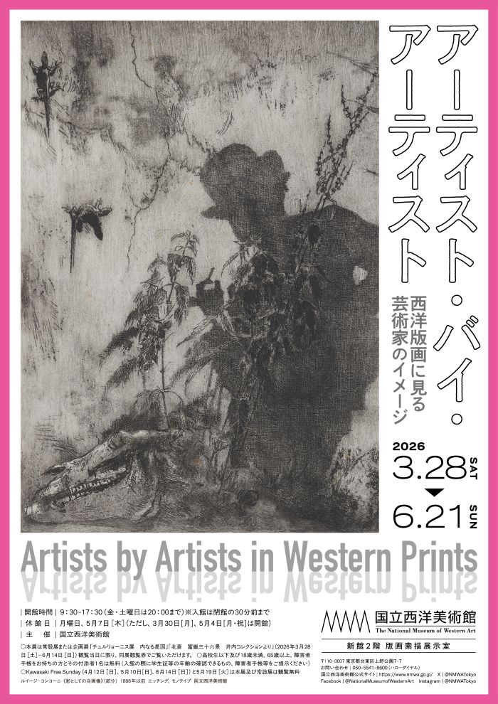 アーティスト・バイ・アーティスト――西洋版画に見る芸術家のイメージ