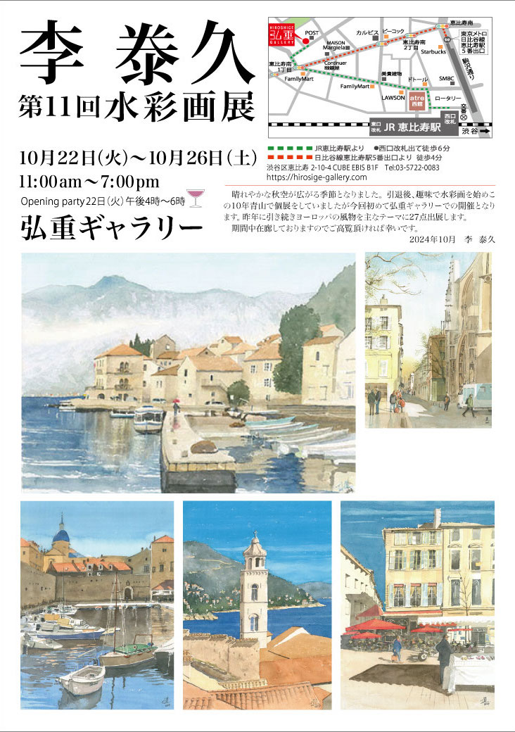 李泰久 「第11回 水彩画展」 （弘重ギャラリー） ｜Tokyo Art Beat