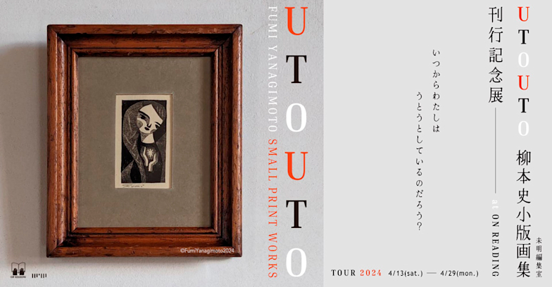 柳本史 小版画集『UTOUTO』刊行記念展」 （ON READING） ｜Tokyo Art Beat