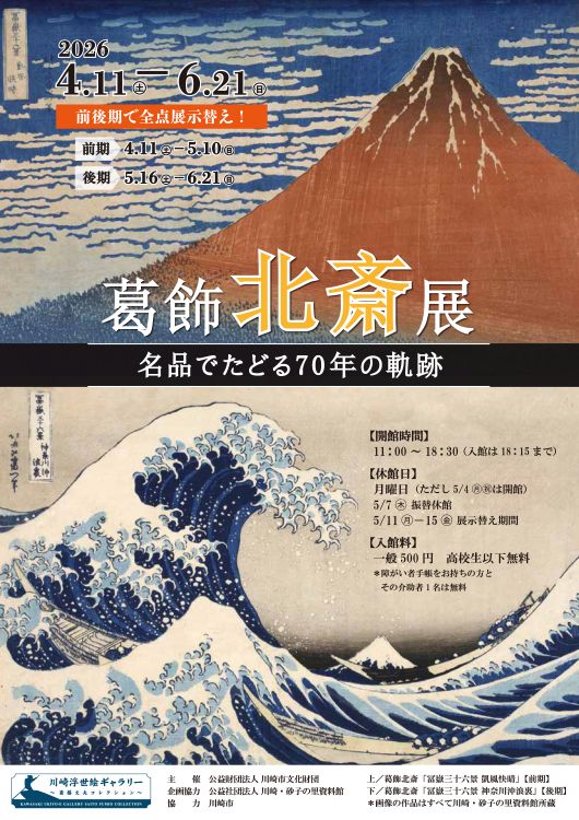 Hokusai— 70 Years Through Masterpieces