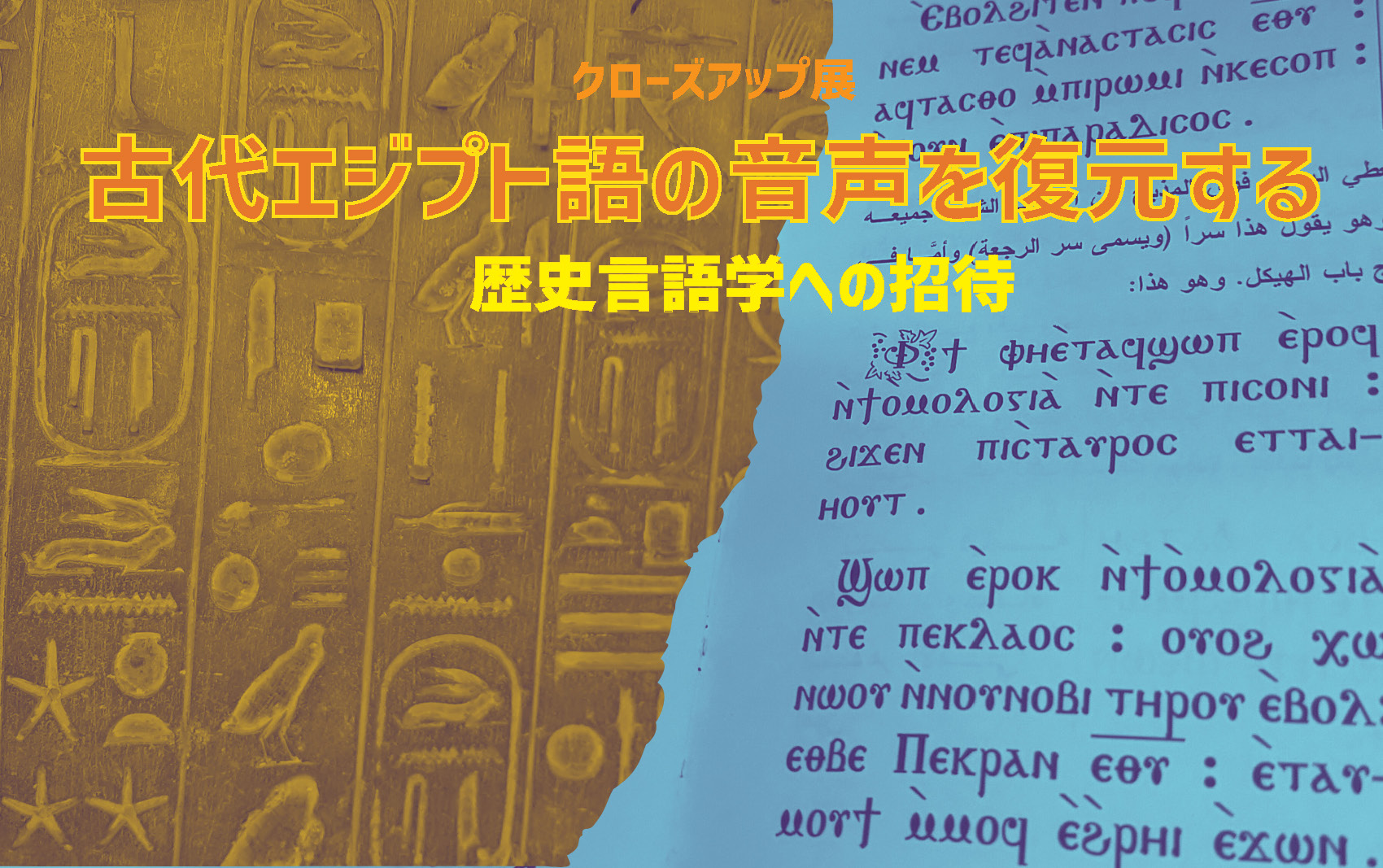 古代エジプト語の音声を復元する：歴史言語学への招待」 （古代
