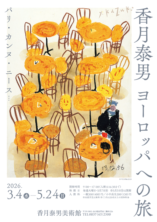 香月泰男 ヨーロッパへの旅」 （香月泰男美術館） ｜Tokyo Art Beat
