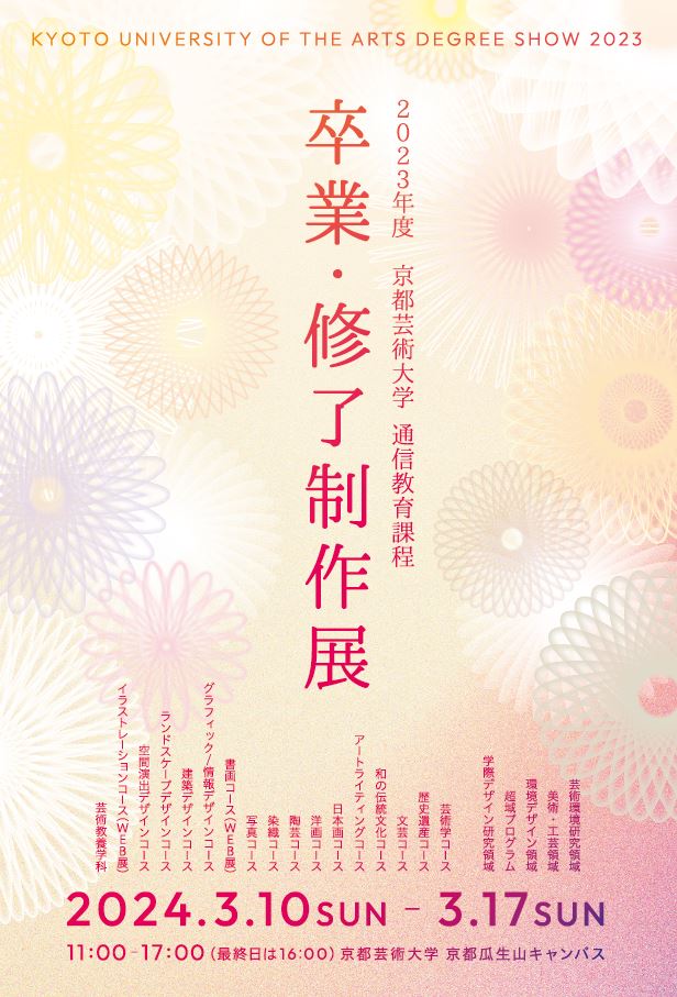 京都芸術大学 通信教育課程 卒業・修了制作展」 （京都芸術大学 京都 