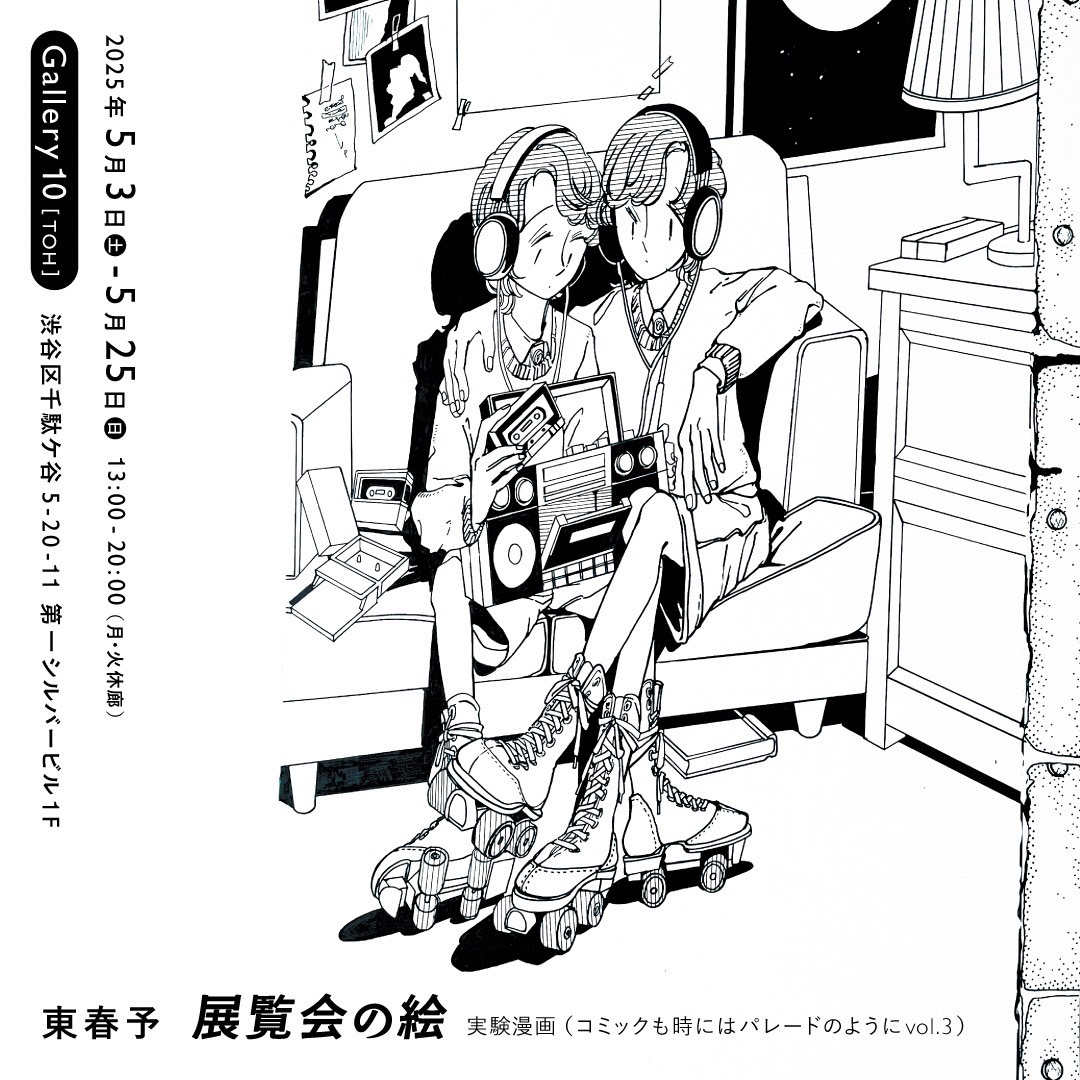 東春予 「展覧会の絵 実験漫画（コミックも時にはパレードのようにvol