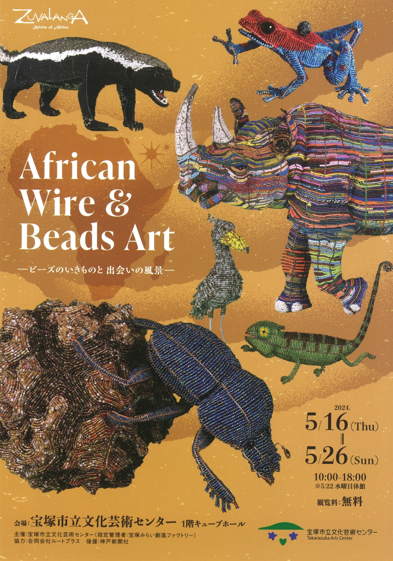 ZUVALANGA African Wire & Beads Art ―ビーズのいきものと 出会いの 