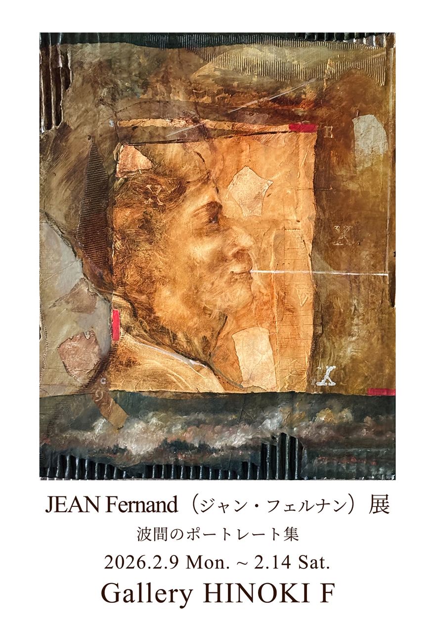 ジャン・フェルナン 「波間のポートレート集」 （ギャラリー檜e・F