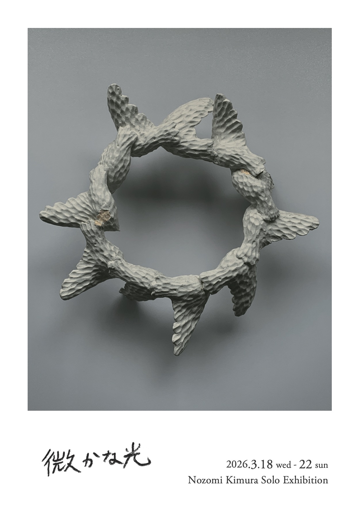 福村龍太 「人工物の自然美」 （隙間） ｜Tokyo Art Beat