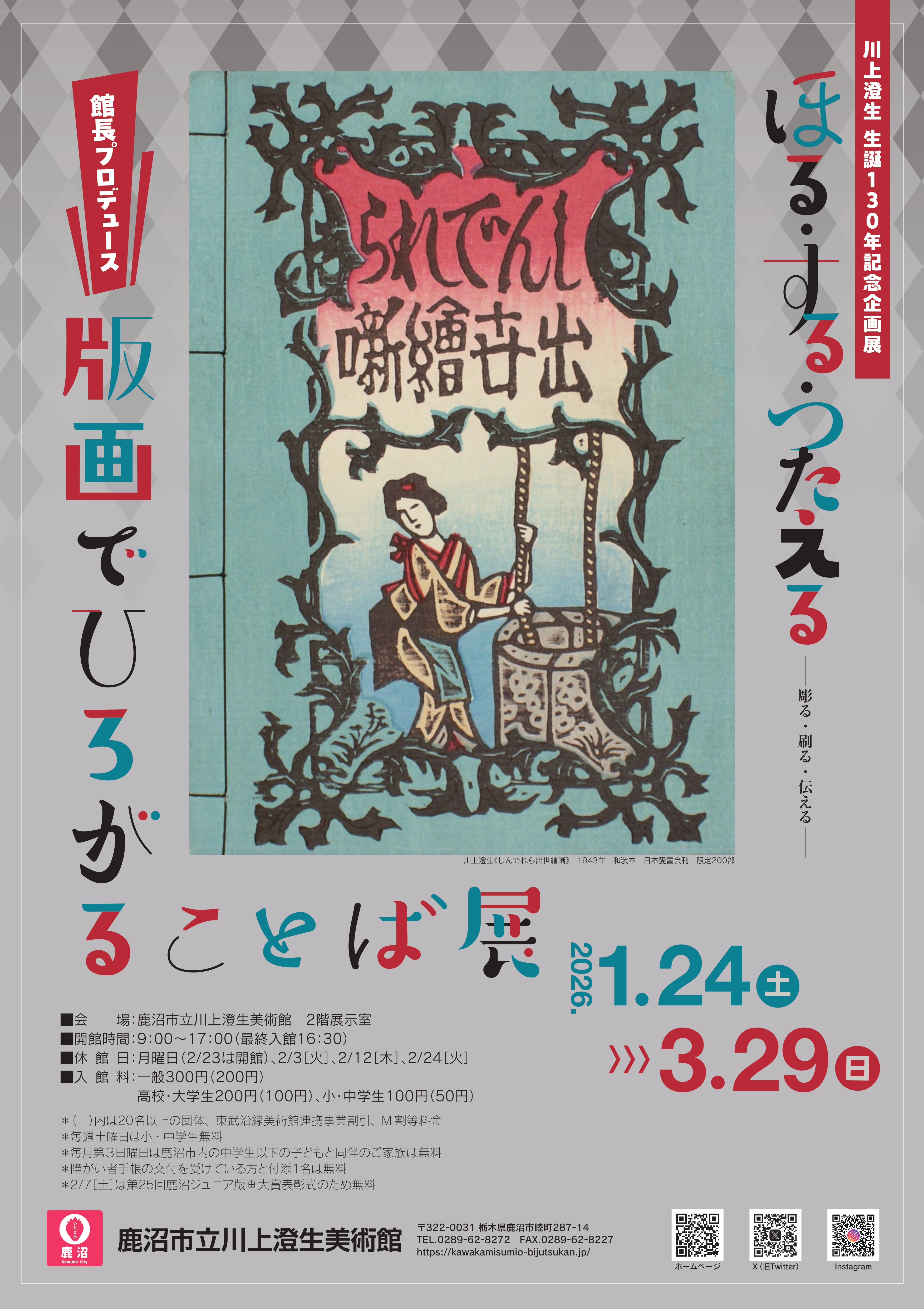 鹿沼市立川上澄生美術館｜Tokyo Art Beat