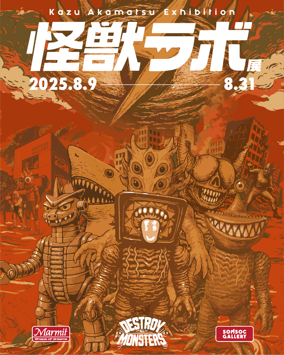 怪獣ラボ展～赤松和光“DESTROY ALL MONSTERS14 怪獣総進撃