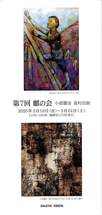 小畑健治 + 高村自朗 「麒の会」 （ギャルリー志門） ｜Tokyo