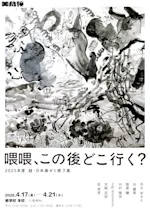 超・日本画ゼミ14期修了展 『喂喂、この後どこ行く？』」 （美学校