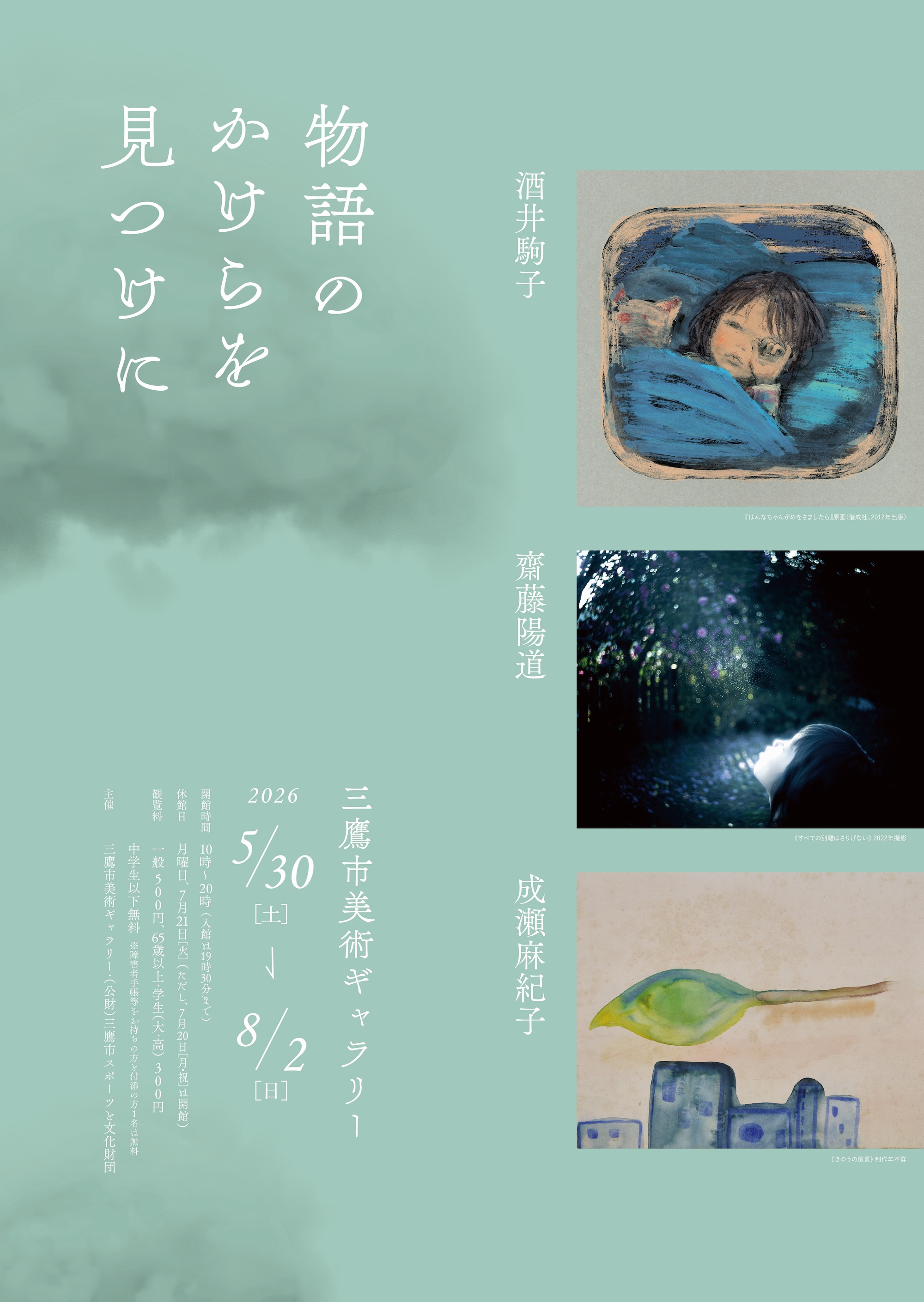 「物語のかけらを見つけに」