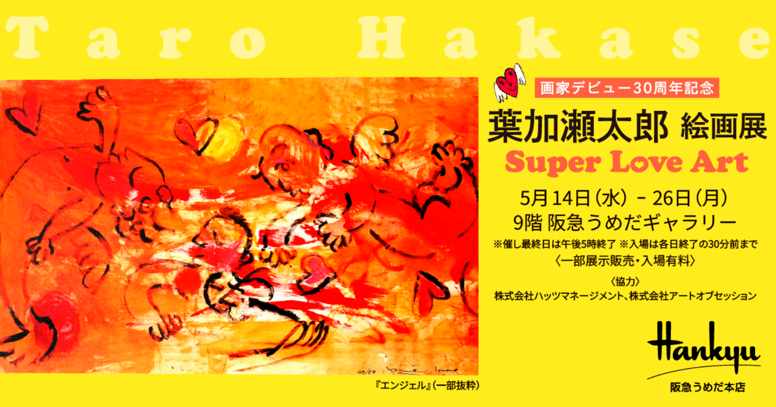 葉加瀬太郎 絵画展 Super Love Art」 （阪急うめだ本店
