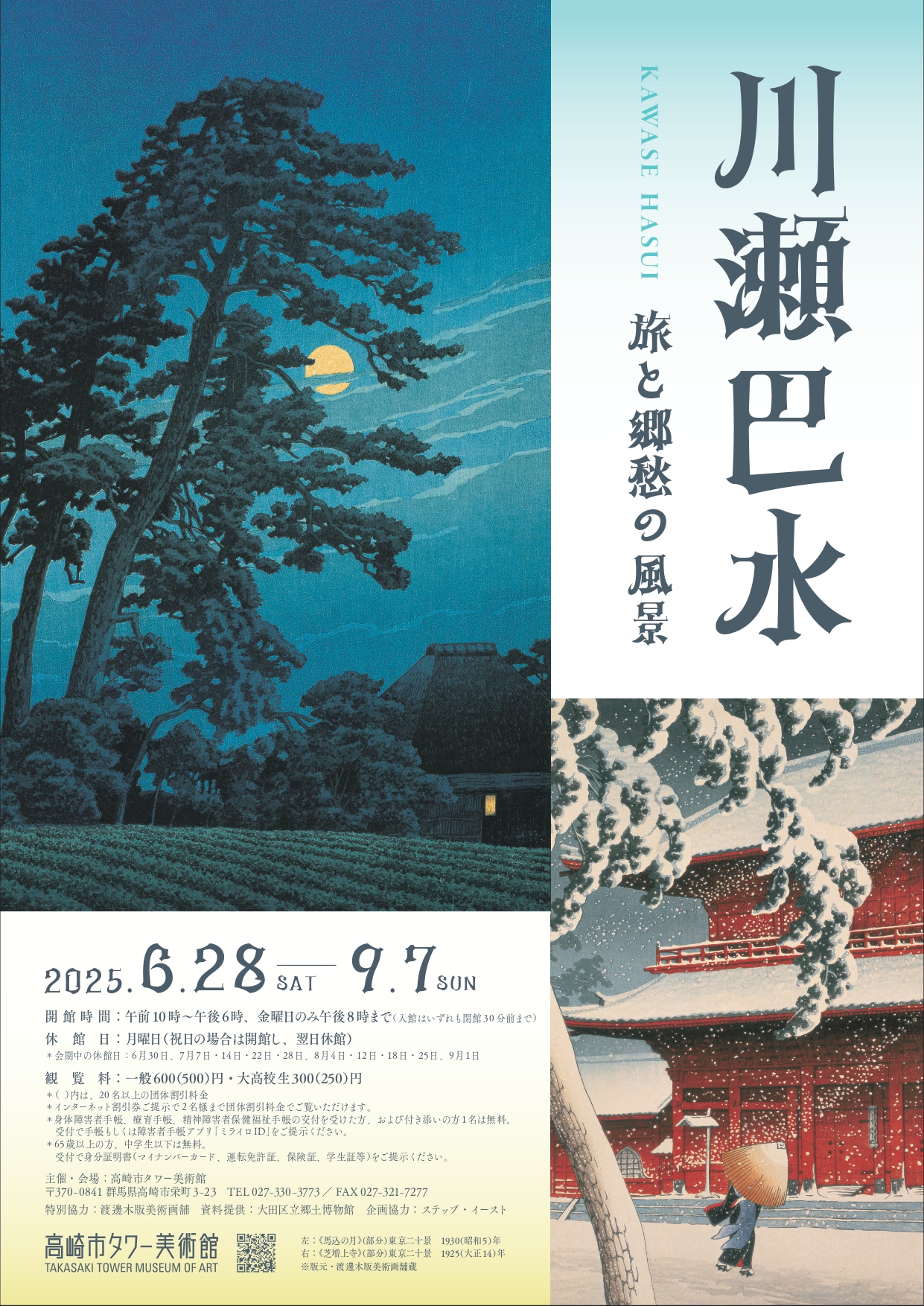 川瀬巴水 旅と郷愁の風景」 （高崎市タワー美術館） ｜Tokyo Art