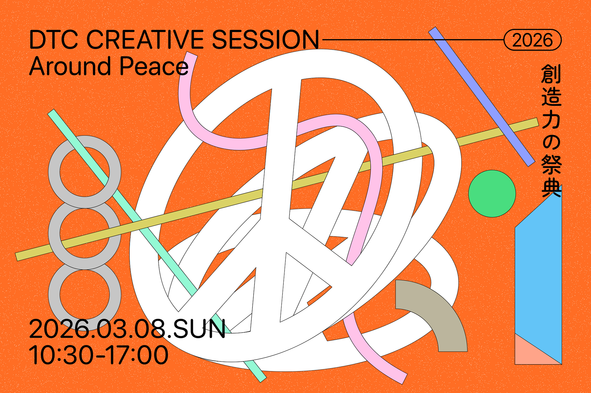 DTC CREATIVE SESSION 2026」 （代官山ティーンズ・クリエイティブ