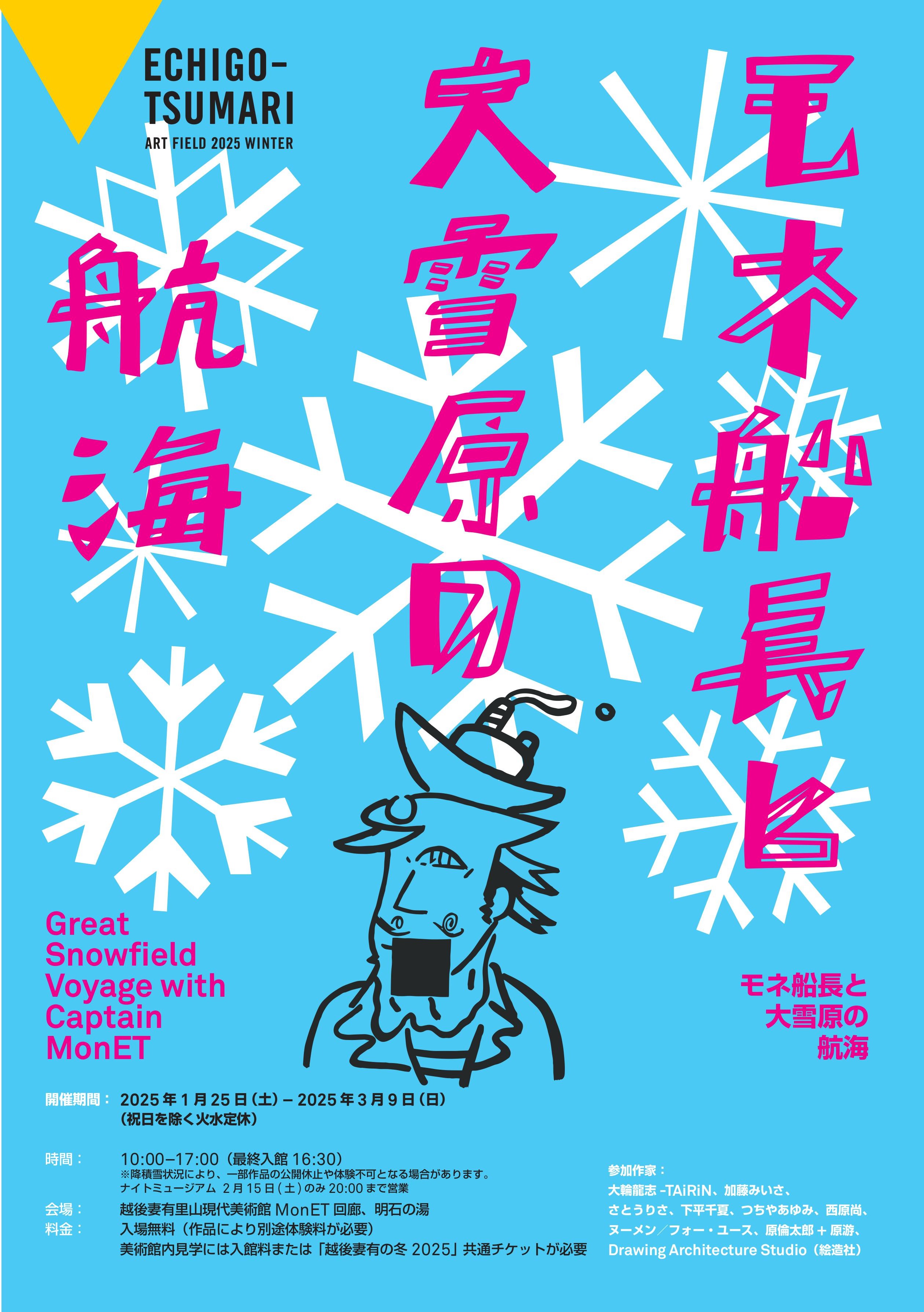 モネ船長と大雪原の航海」 （越後妻有里山現代美術館 MonET