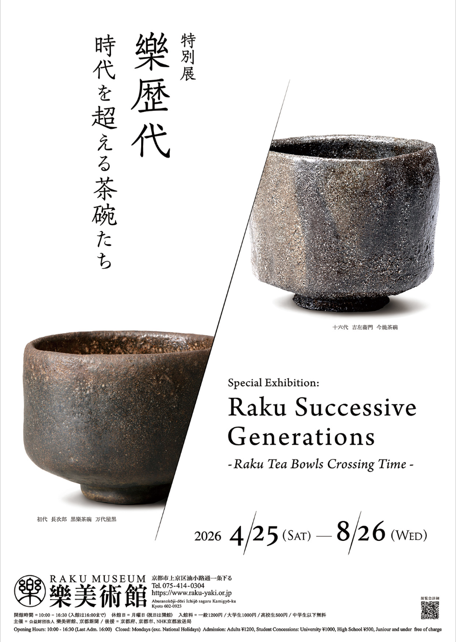 樂歴代 −時代を超える茶碗たち−」 （樂美術館） ｜Tokyo Art Beat