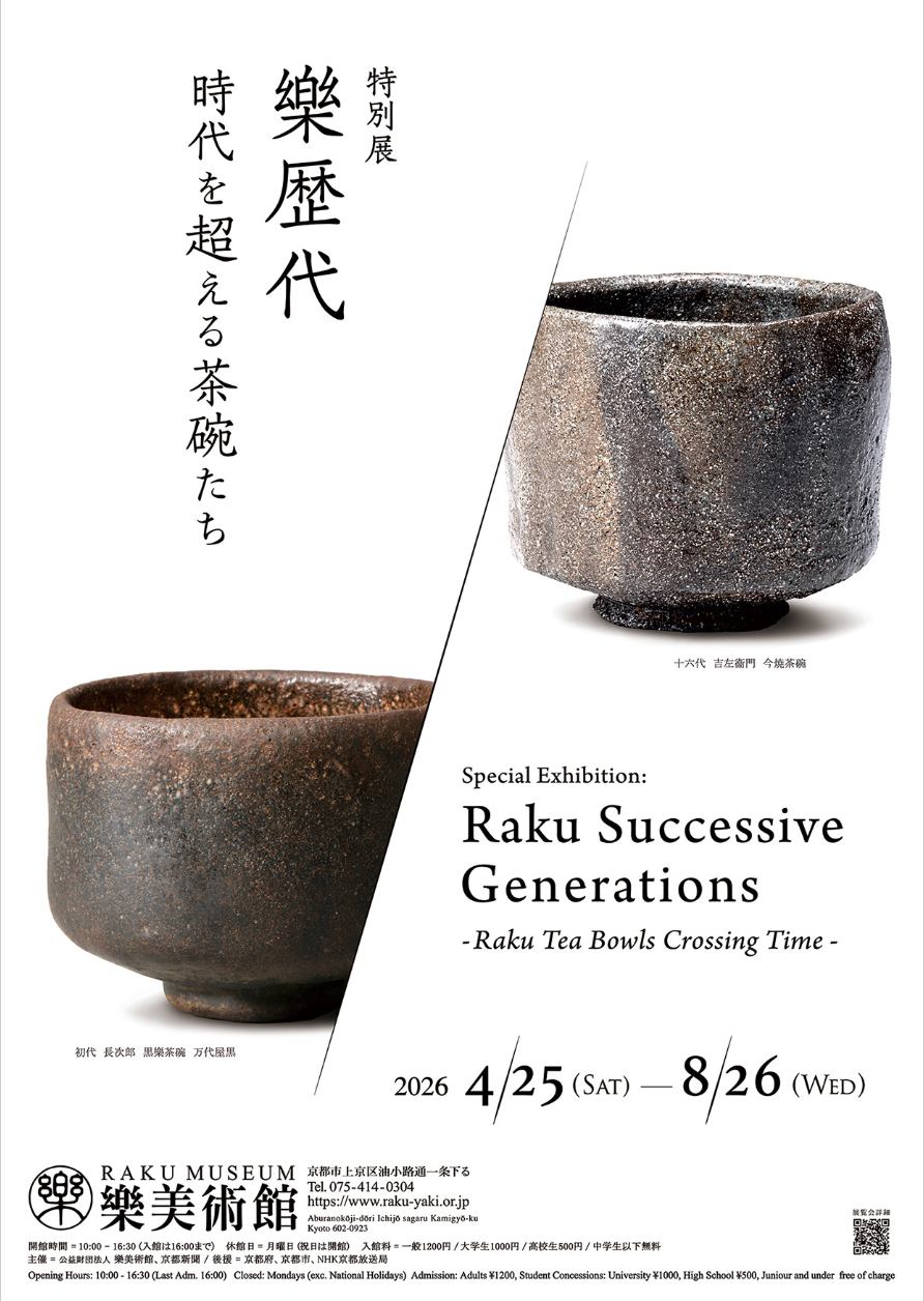樂歴代 −時代を超える茶碗たち−」 （樂美術館） ｜Tokyo Art Beat