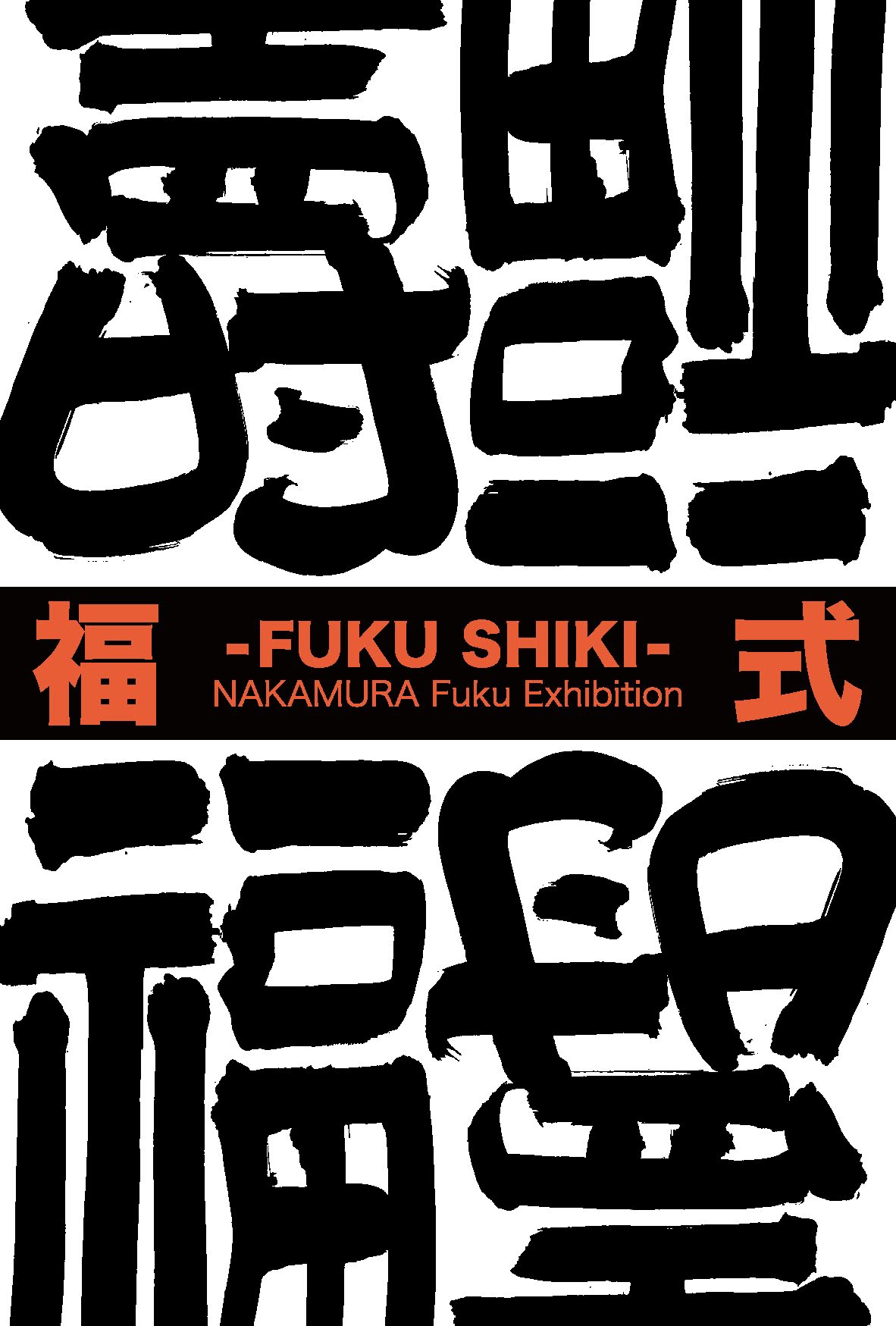 中村ふく 「福 式 ーFUKU SHIKIー」 （ギャラリー・マルヒ） ｜Tokyo