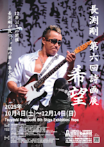 【非売品】長渕剛 第6回詩画展 ポスター、 フライヤー 3枚セット é__æ__å__å___ã__ã__ã__è__.PNG?