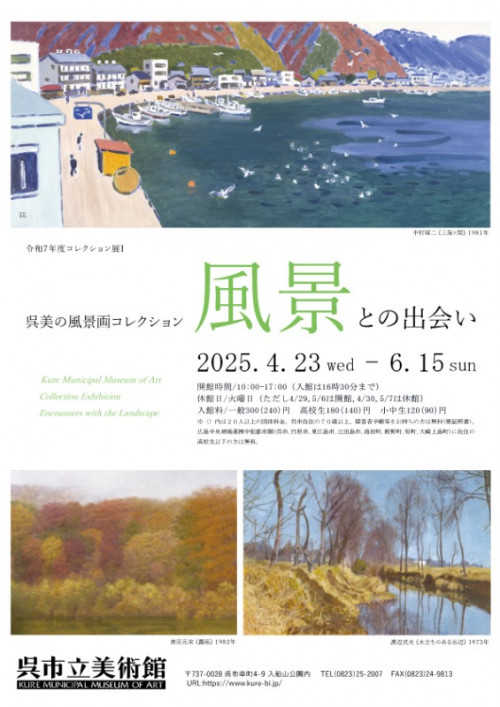 呉美の風景画コレクション 風景との出会い」 （呉市立美術館