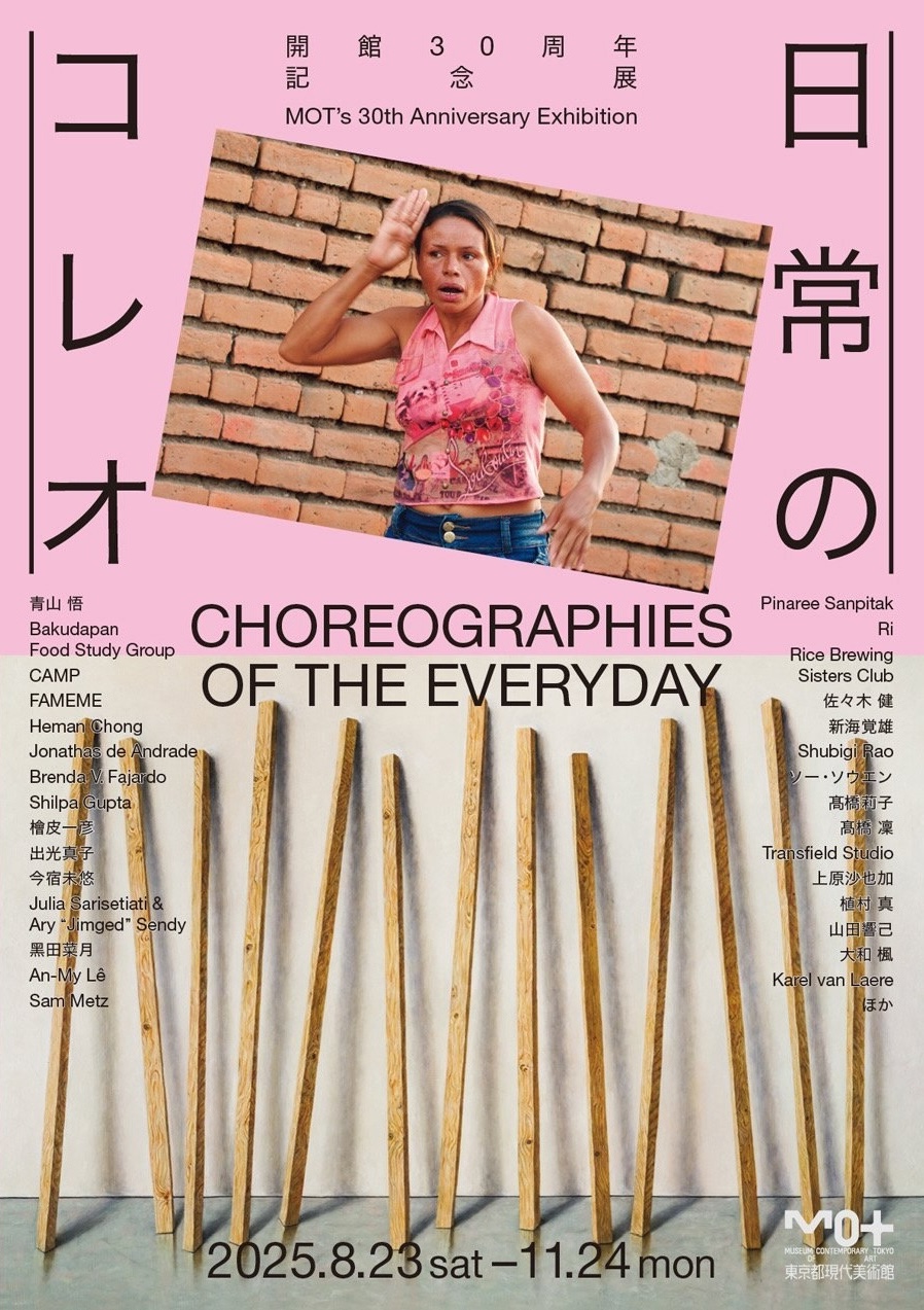 開館30周年記念展 日常のコレオ」 （東京都現代美術館） ｜Tokyo Art Beat