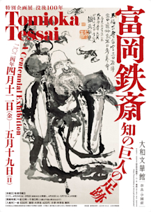 「没後100年 富岡鉄斎 ―知の巨人の足跡―」 （大和文華館 