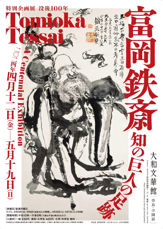 「没後100年 富岡鉄斎 ―知の巨人の足跡―」 （大和文華館 